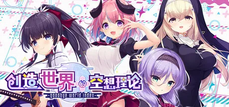 Portada de はじめるセカイの理想論 -goodbye world index