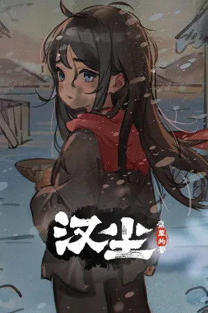 Portada de 汉尘：腐草为萤