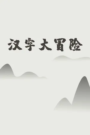 Portada de 汉字大冒险