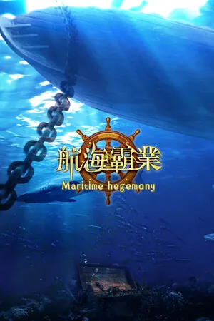 Portada de 航海霸業 Maritime hegemony
