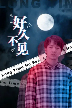 Portada de 好久不见 - Long Time No See