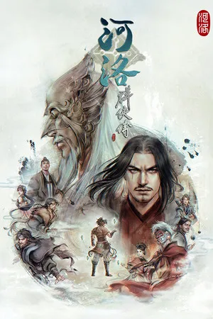 Portada de 河洛群俠傳 (Ho Tu Lo Shu ： The Books of Dragon)