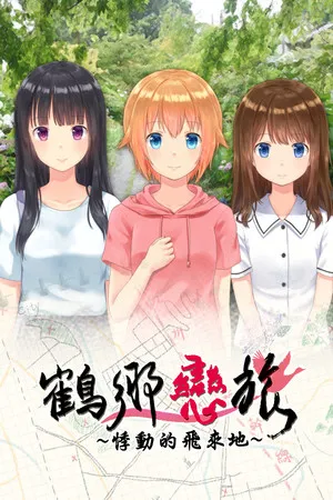 Portada de 鶴鄉戀旅