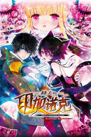 Portada de 赫炎的印加诺克 Fullvoice ReBORN