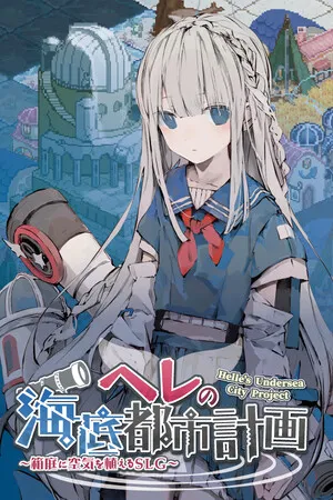 Portada de ヘレの海底都市計画 ～箱庭に空気を植えるSLG～