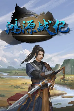 Portada de 鸿源战纪 - Tales of Hongyuan