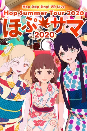 Portada de Hop Step Sing! VR Live 《Hop★Summer Tour 2020》