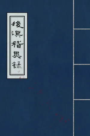 Portada de 后汉稽异录 - Obscure Chronicle of Dynasty