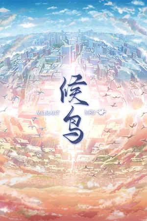 Portada de 候鸟