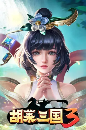 Portada de 胡莱三国3