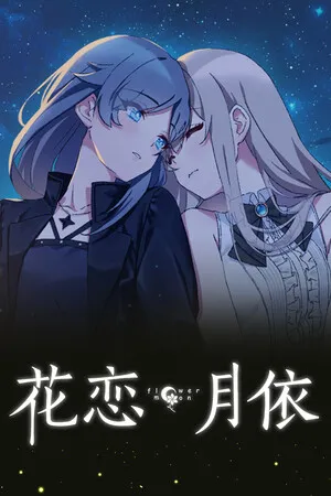 Portada de 花恋月依