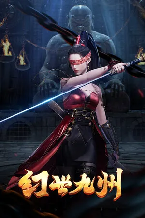 Portada de 幻世九州