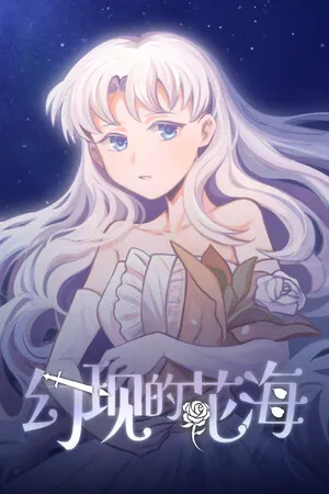 Portada de 幻现的花海 - Sea of Phantom Flowers