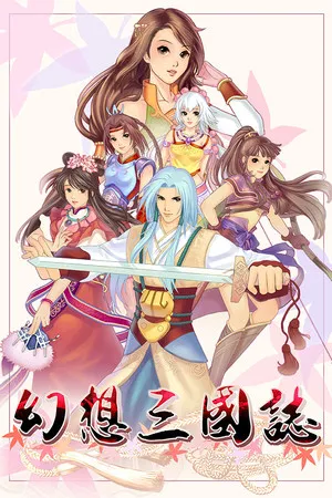 Portada de 幻想三国志