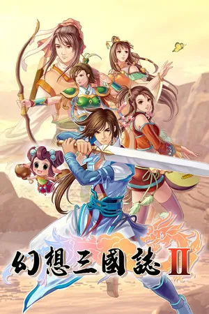 Portada de 幻想三国志2