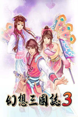 Portada de 幻想三国志3