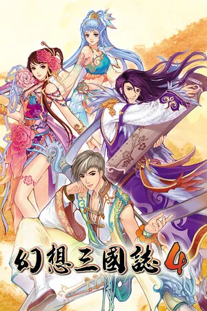 Portada de 幻想三国志4