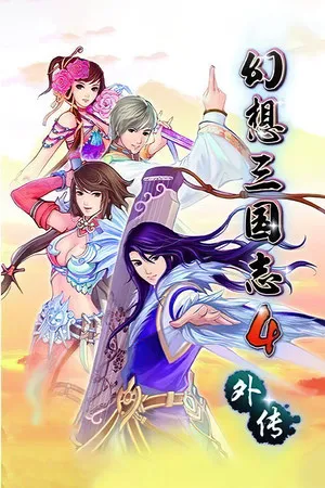 Portada de 幻想三国志4外传