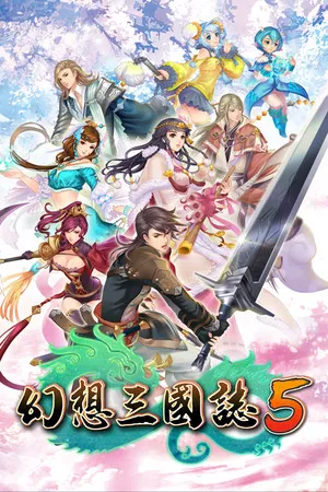 Portada de 幻想三國誌5/Fantasia Sango 5