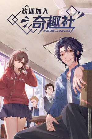 Portada de 欢迎加入奇趣社