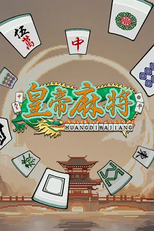 Portada de 皇帝游戏：天下-皇游天下