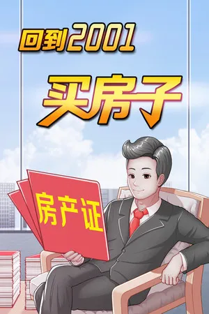 Portada de 回到2001买房子