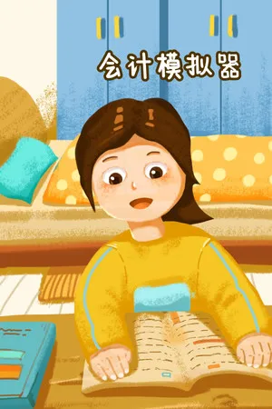 Portada de 会计模拟器