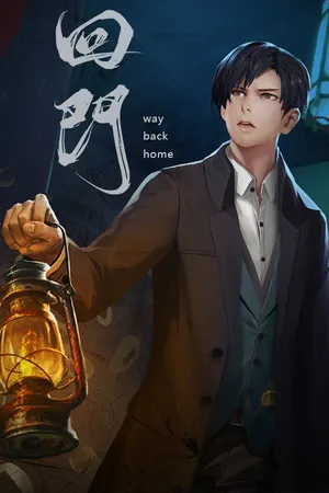 Portada de 回门 Way Back Home