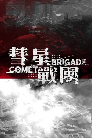 Portada de 彗星战团