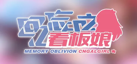 Portada de 回忆忘却之看板娘