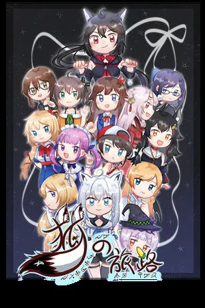 Portada de 狐の旅路