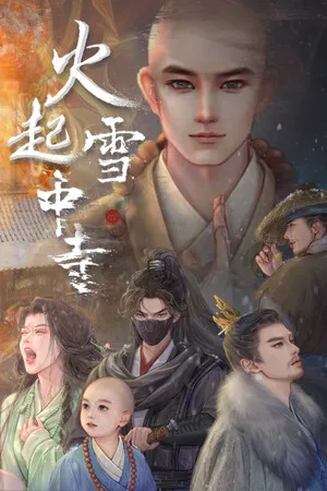 Portada de 火起雪中寺