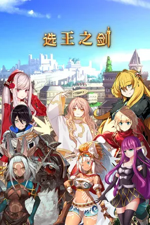 Portada de 👑 Idle Calibur 👑（选王之剑）