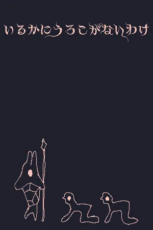 Portada de いるかにうろこがないわけ