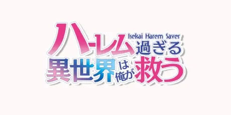 Portada de - Isekai Harem Saver - ハーレム過ぎる異世界は俺が救う
