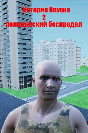 Portada de История бомжа 2: полицейский беспредел