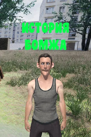 Portada de История бомжа