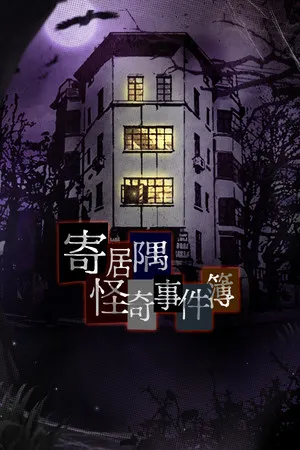 Portada de 寄居隅怪奇事件簿 Hermitage Strange Case Files