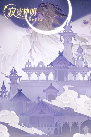 Portada de 寂寞神明的心愿手记