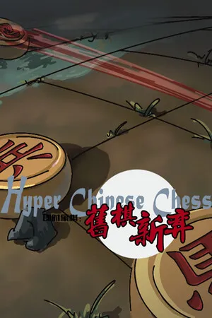 Portada de 即时象棋：旧棋新弈 Hyper Chinese Chess