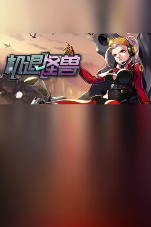 Portada de 机退怪兽