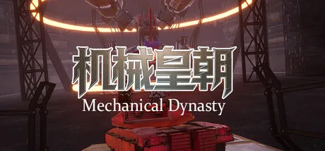 Portada de 机械皇朝