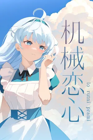Portada de 机械恋心