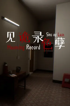 Portada de 见诡录：色孽 Haunting Record: Sins of Lust