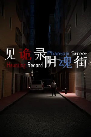 Portada de 见诡录：阴魂街 Haunting Record: Phantom Street