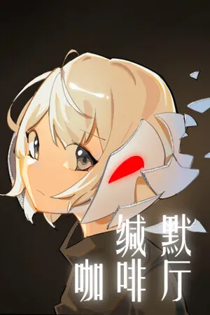 Portada de 缄默咖啡厅
