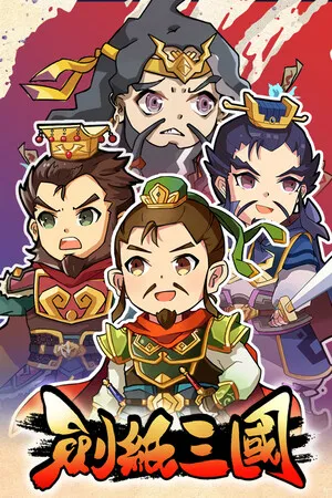 Portada de 劍紙三國
