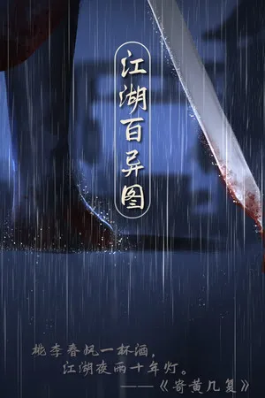 Portada de 江湖百异图