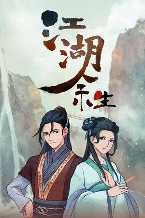 Portada de 江湖余生：缘起