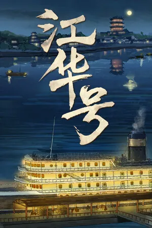 Portada de 江华号